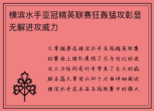 横滨水手亚冠精英联赛狂轰猛攻彰显无解进攻威力