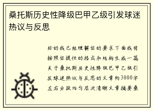 桑托斯历史性降级巴甲乙级引发球迷热议与反思