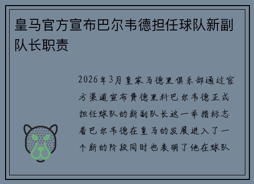皇马官方宣布巴尔韦德担任球队新副队长职责
