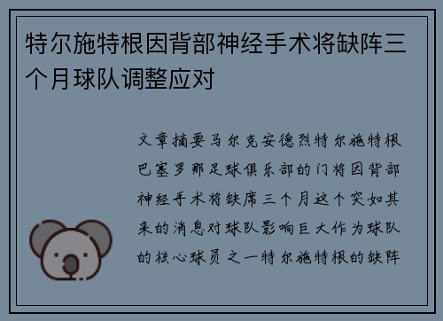 特尔施特根因背部神经手术将缺阵三个月球队调整应对 特尔施特根因背部神经手术将缺阵三个月球队调整应对