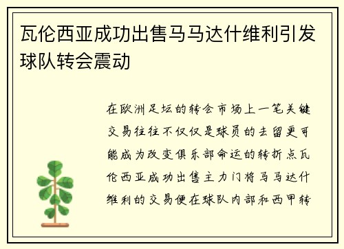 瓦伦西亚成功出售马马达什维利引发球队转会震动