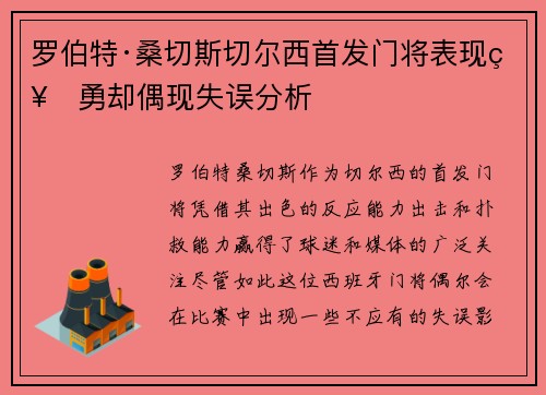 罗伯特·桑切斯切尔西首发门将表现神勇却偶现失误分析