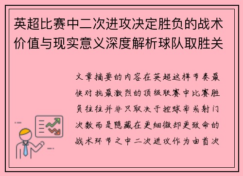 英超比赛中二次进攻决定胜负的战术价值与现实意义深度解析球队取胜关键 英超比赛中二次进攻决定胜负的战术价值与现实意义深度解析球队取胜关键