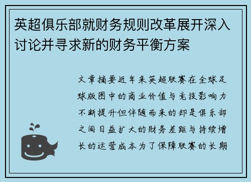 英超俱乐部就财务规则改革展开深入讨论并寻求新的财务平衡方案