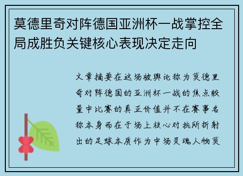 莫德里奇对阵德国亚洲杯一战掌控全局成胜负关键核心表现决定走向 莫德里奇对阵德国亚洲杯一战掌控全局成胜负关键核心表现决定走向