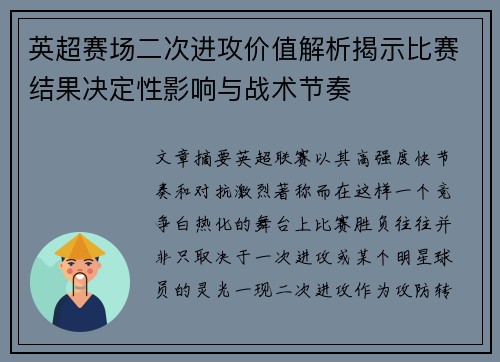 英超赛场二次进攻价值解析揭示比赛结果决定性影响与战术节奏 英超赛场二次进攻价值解析揭示比赛结果决定性影响与战术节奏