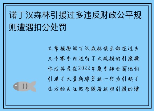 诺丁汉森林引援过多违反财政公平规则遭遇扣分处罚 诺丁汉森林引援过多违反财政公平规则遭遇扣分处罚