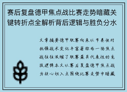 赛后复盘德甲焦点战比赛走势暗藏关键转折点全解析背后逻辑与胜负分水岭 赛后复盘德甲焦点战比赛走势暗藏关键转折点全解析背后逻辑与胜负分水岭