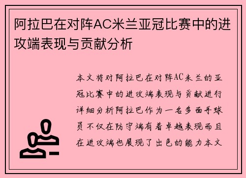 阿拉巴在对阵AC米兰亚冠比赛中的进攻端表现与贡献分析