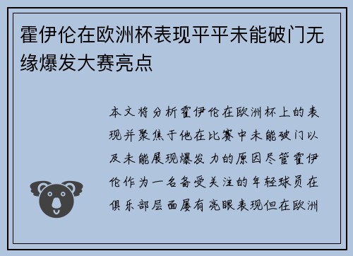 霍伊伦在欧洲杯表现平平未能破门无缘爆发大赛亮点 霍伊伦在欧洲杯表现平平未能破门无缘爆发大赛亮点